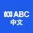 ABC中文